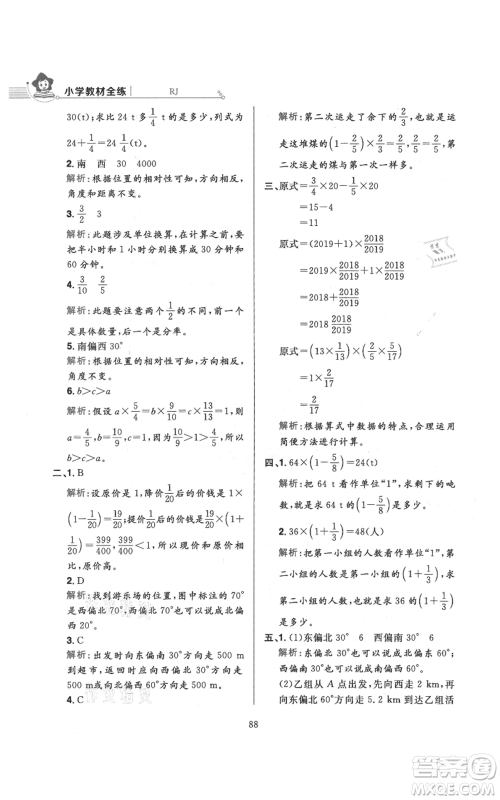 陕西人民教育出版社2021小学教材全练六年级上册数学人教版参考答案