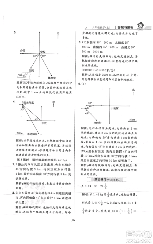 陕西人民教育出版社2021小学教材全练六年级上册数学人教版参考答案