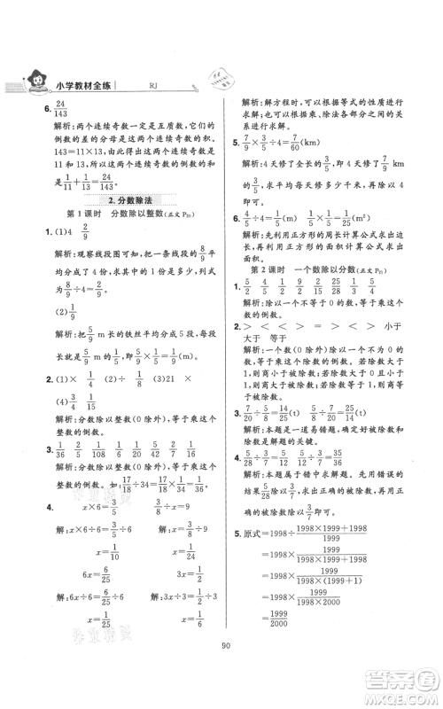 陕西人民教育出版社2021小学教材全练六年级上册数学人教版参考答案
