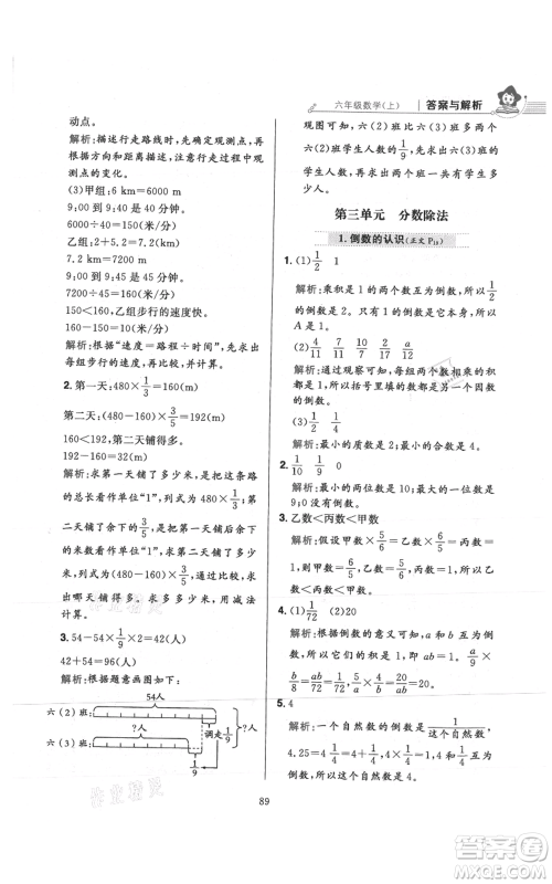 陕西人民教育出版社2021小学教材全练六年级上册数学人教版参考答案