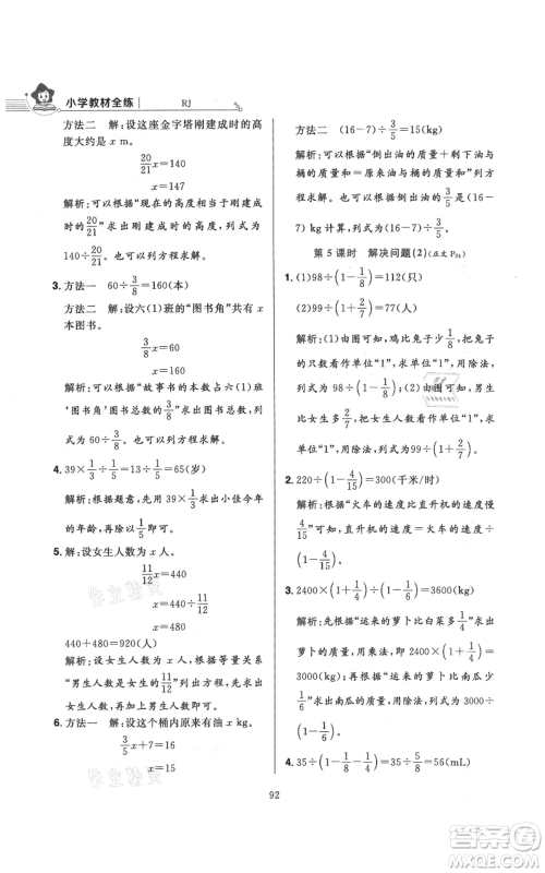 陕西人民教育出版社2021小学教材全练六年级上册数学人教版参考答案