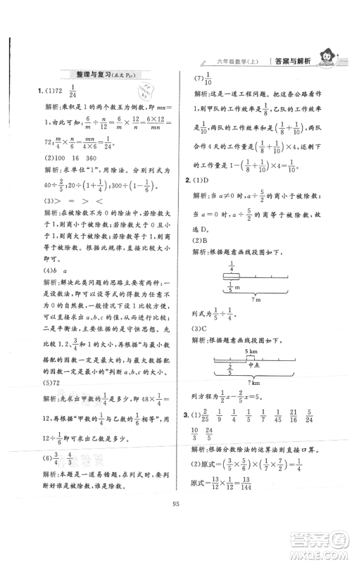 陕西人民教育出版社2021小学教材全练六年级上册数学人教版参考答案