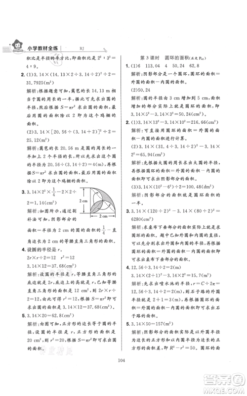 陕西人民教育出版社2021小学教材全练六年级上册数学人教版参考答案