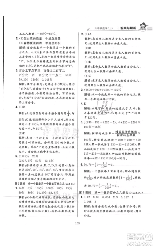 陕西人民教育出版社2021小学教材全练六年级上册数学人教版参考答案