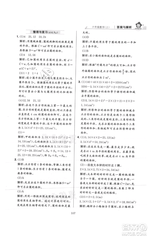 陕西人民教育出版社2021小学教材全练六年级上册数学人教版参考答案