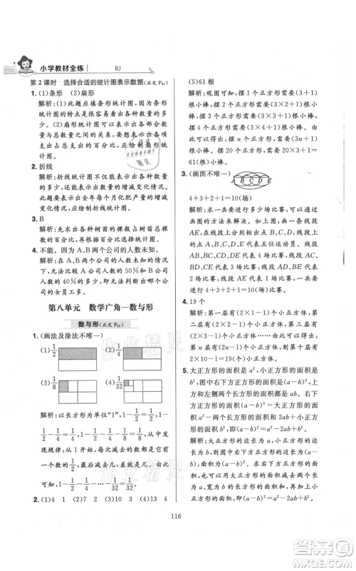 陕西人民教育出版社2021小学教材全练六年级上册数学人教版参考答案