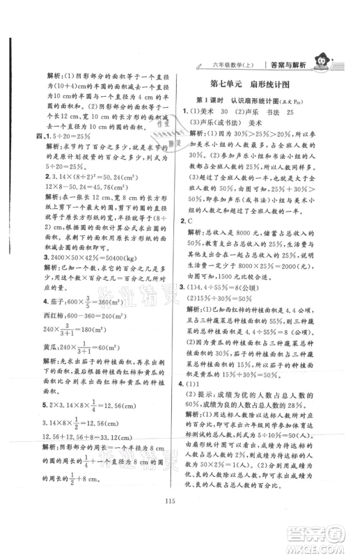 陕西人民教育出版社2021小学教材全练六年级上册数学人教版参考答案
