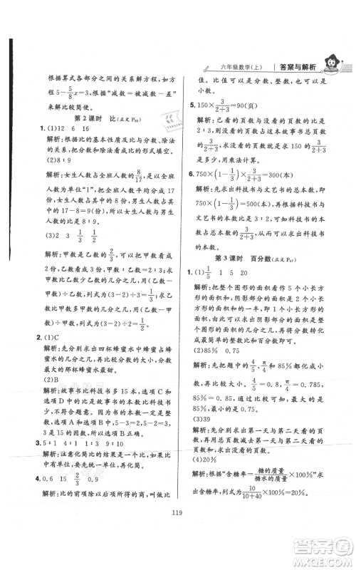 陕西人民教育出版社2021小学教材全练六年级上册数学人教版参考答案