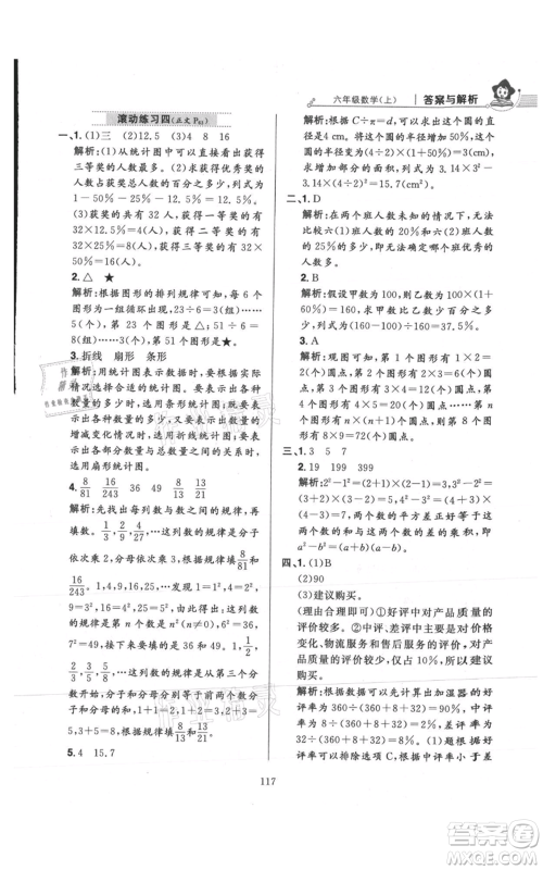 陕西人民教育出版社2021小学教材全练六年级上册数学人教版参考答案