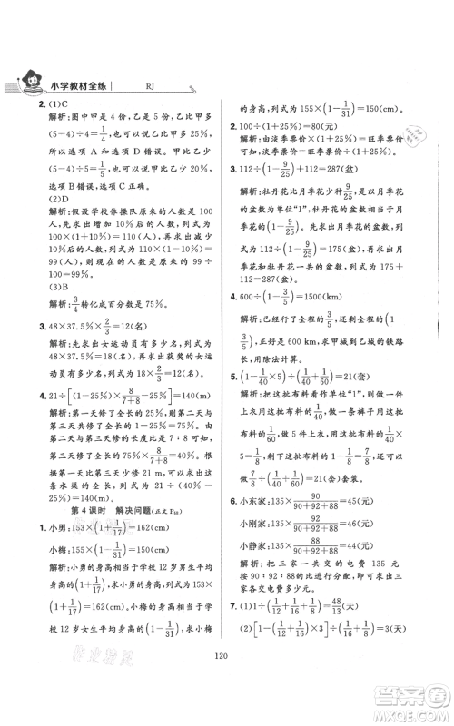 陕西人民教育出版社2021小学教材全练六年级上册数学人教版参考答案