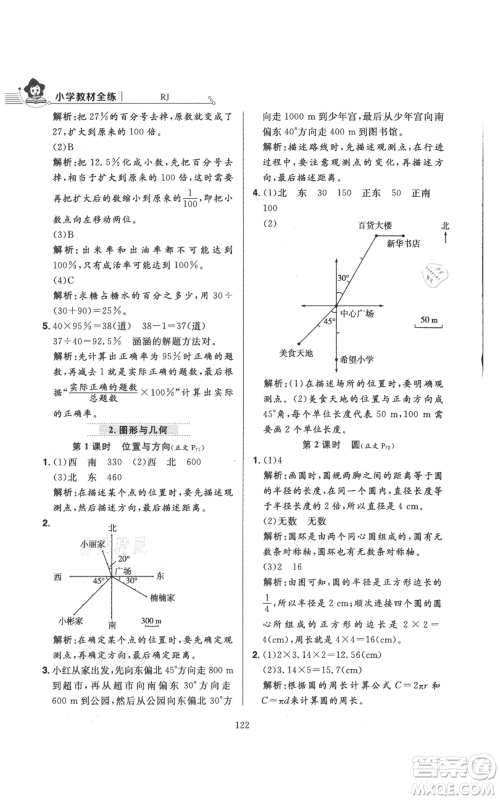 陕西人民教育出版社2021小学教材全练六年级上册数学人教版参考答案