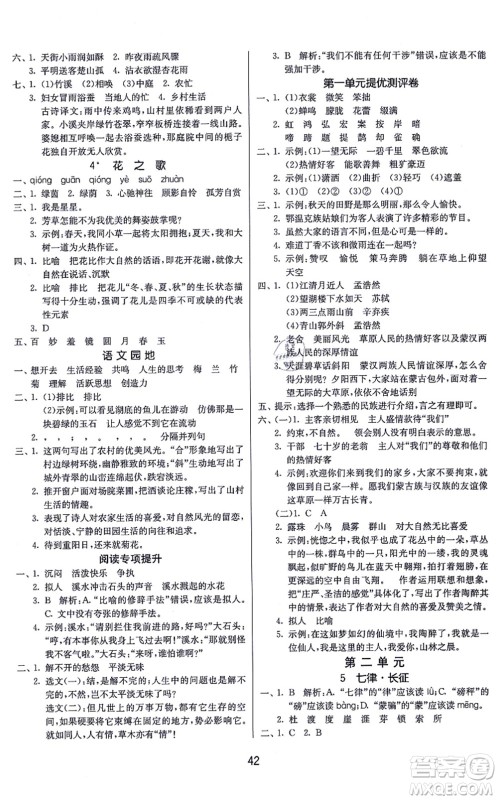 江苏人民出版社2021春雨教育课时训练六年级语文上册RMJY人民教育版答案