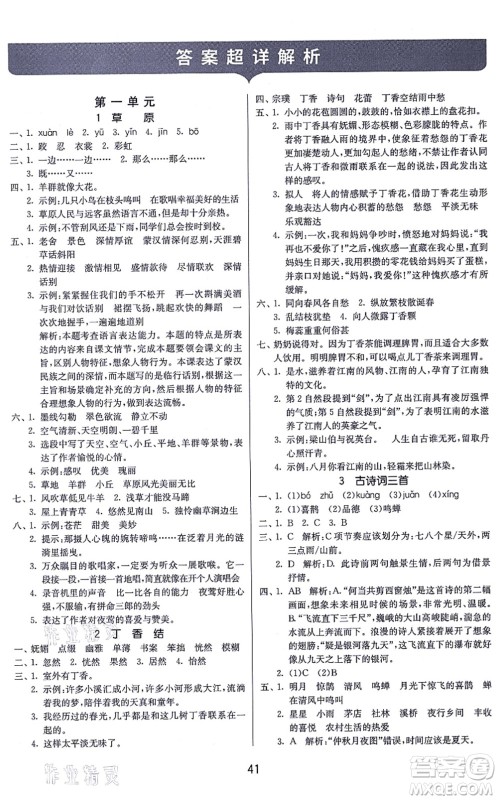 江苏人民出版社2021春雨教育课时训练六年级语文上册RMJY人民教育版答案