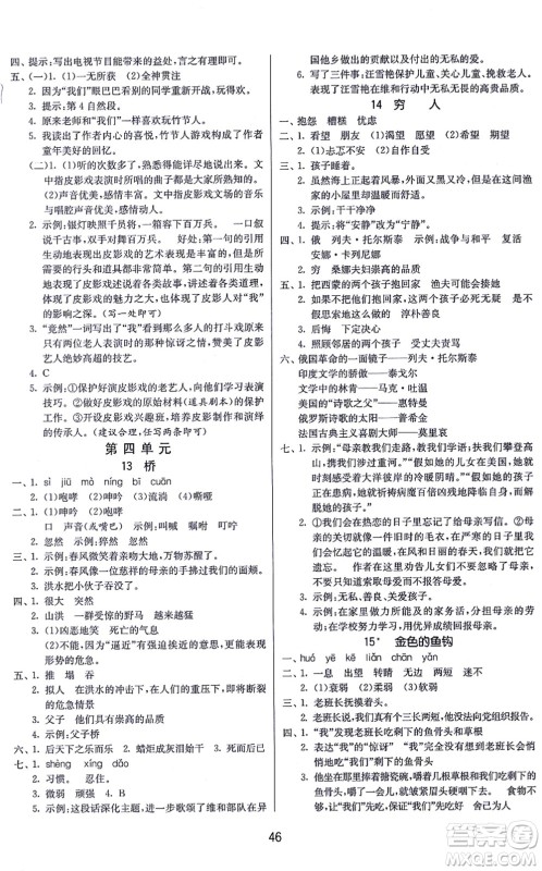 江苏人民出版社2021春雨教育课时训练六年级语文上册RMJY人民教育版答案