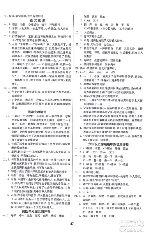 江苏人民出版社2021春雨教育课时训练六年级语文上册RMJY人民教育版答案