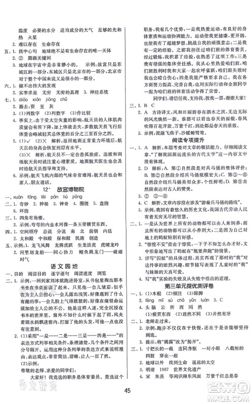 江苏人民出版社2021春雨教育课时训练六年级语文上册RMJY人民教育版答案