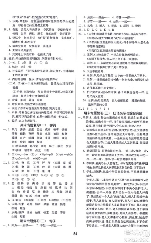 江苏人民出版社2021春雨教育课时训练六年级语文上册RMJY人民教育版答案