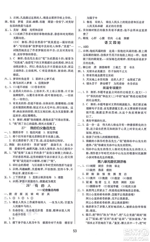 江苏人民出版社2021春雨教育课时训练六年级语文上册RMJY人民教育版答案