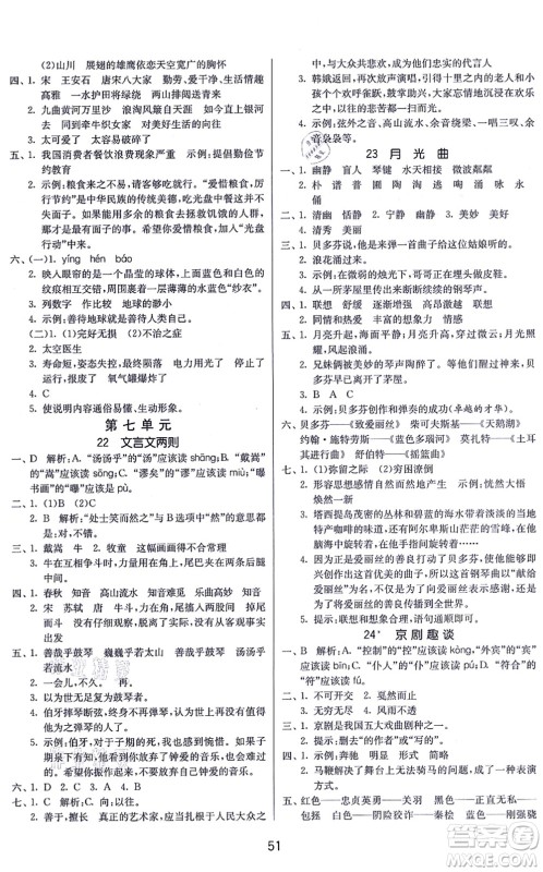 江苏人民出版社2021春雨教育课时训练六年级语文上册RMJY人民教育版答案