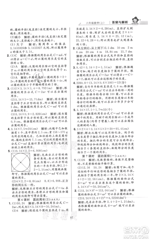 陕西人民教育出版社2021小学教材全练六年级上册数学北京师大版参考答案 陕西人民教育出版社2021小学教材全练六年级上册数学北京师大版参考答案