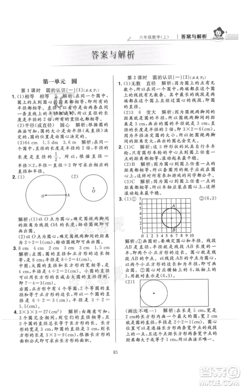 陕西人民教育出版社2021小学教材全练六年级上册数学北京师大版参考答案
