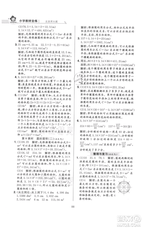 陕西人民教育出版社2021小学教材全练六年级上册数学北京师大版参考答案 陕西人民教育出版社2021小学教材全练六年级上册数学北京师大版参考答案