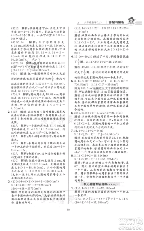 陕西人民教育出版社2021小学教材全练六年级上册数学北京师大版参考答案 陕西人民教育出版社2021小学教材全练六年级上册数学北京师大版参考答案