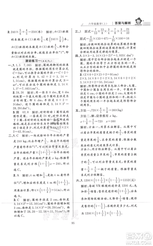 陕西人民教育出版社2021小学教材全练六年级上册数学北京师大版参考答案 陕西人民教育出版社2021小学教材全练六年级上册数学北京师大版参考答案