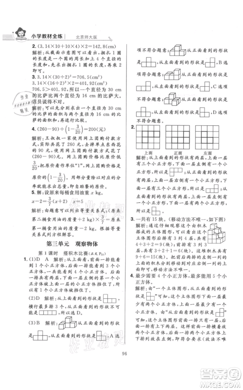 陕西人民教育出版社2021小学教材全练六年级上册数学北京师大版参考答案 陕西人民教育出版社2021小学教材全练六年级上册数学北京师大版参考答案