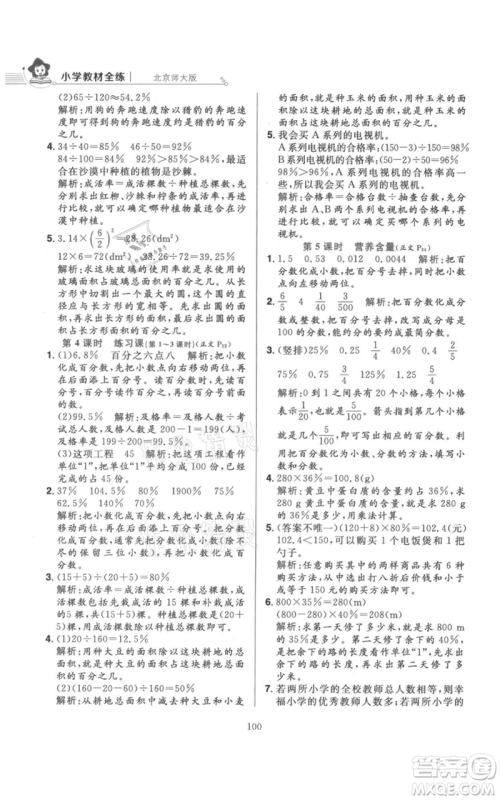 陕西人民教育出版社2021小学教材全练六年级上册数学北京师大版参考答案 陕西人民教育出版社2021小学教材全练六年级上册数学北京师大版参考答案