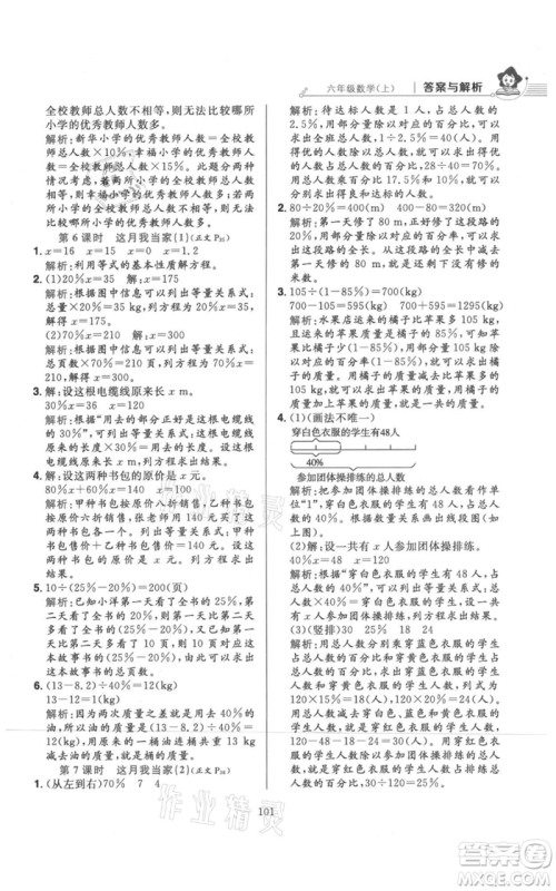 陕西人民教育出版社2021小学教材全练六年级上册数学北京师大版参考答案 陕西人民教育出版社2021小学教材全练六年级上册数学北京师大版参考答案