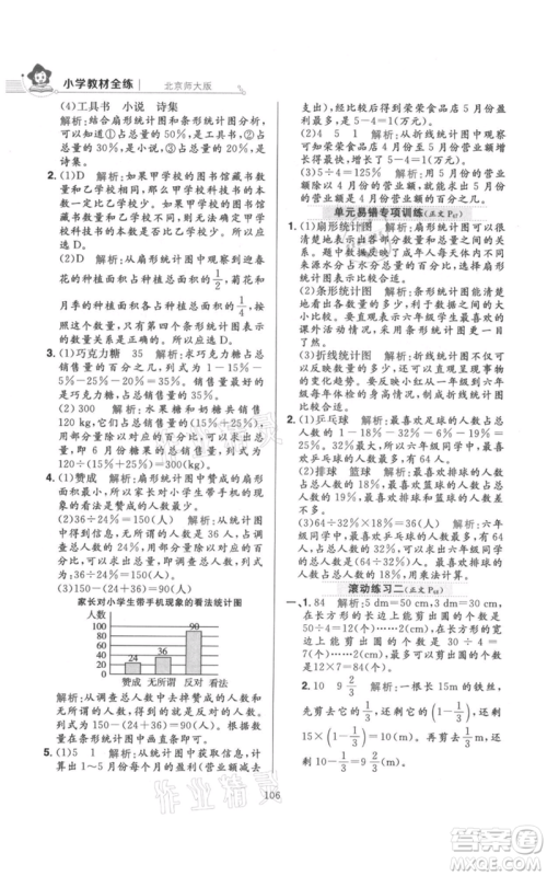 陕西人民教育出版社2021小学教材全练六年级上册数学北京师大版参考答案 陕西人民教育出版社2021小学教材全练六年级上册数学北京师大版参考答案