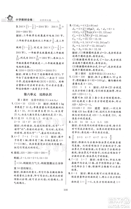 陕西人民教育出版社2021小学教材全练六年级上册数学北京师大版参考答案
