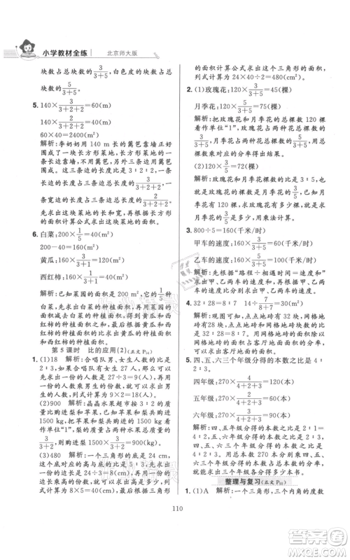 陕西人民教育出版社2021小学教材全练六年级上册数学北京师大版参考答案 陕西人民教育出版社2021小学教材全练六年级上册数学北京师大版参考答案