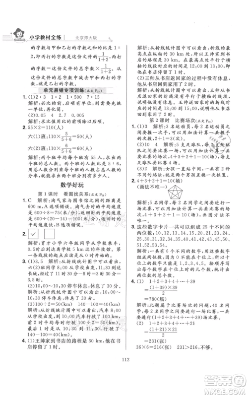 陕西人民教育出版社2021小学教材全练六年级上册数学北京师大版参考答案 陕西人民教育出版社2021小学教材全练六年级上册数学北京师大版参考答案