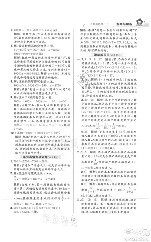 陕西人民教育出版社2021小学教材全练六年级上册数学北京师大版参考答案 陕西人民教育出版社2021小学教材全练六年级上册数学北京师大版参考答案