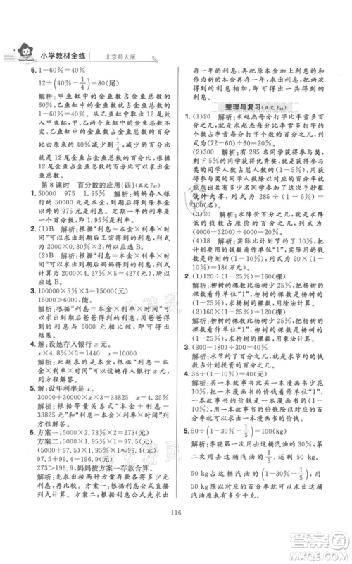 陕西人民教育出版社2021小学教材全练六年级上册数学北京师大版参考答案 陕西人民教育出版社2021小学教材全练六年级上册数学北京师大版参考答案