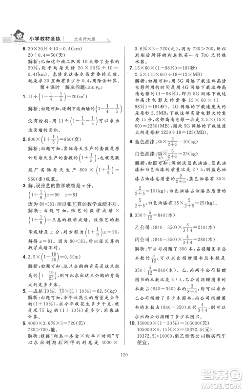 陕西人民教育出版社2021小学教材全练六年级上册数学北京师大版参考答案 陕西人民教育出版社2021小学教材全练六年级上册数学北京师大版参考答案