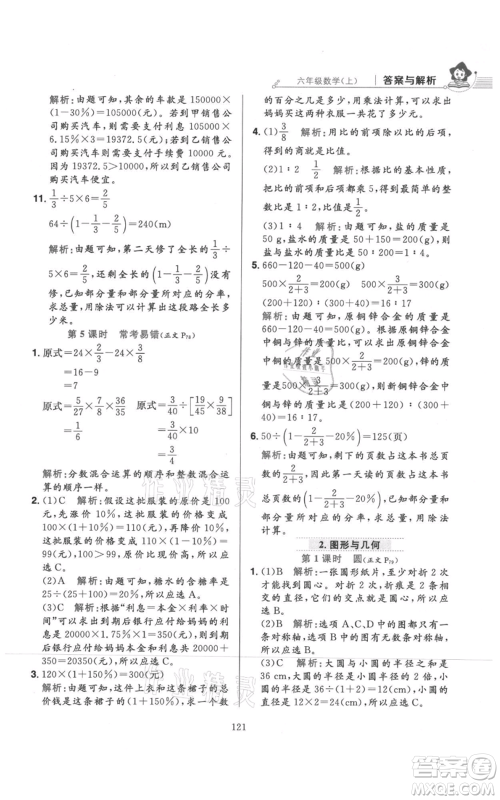 陕西人民教育出版社2021小学教材全练六年级上册数学北京师大版参考答案 陕西人民教育出版社2021小学教材全练六年级上册数学北京师大版参考答案