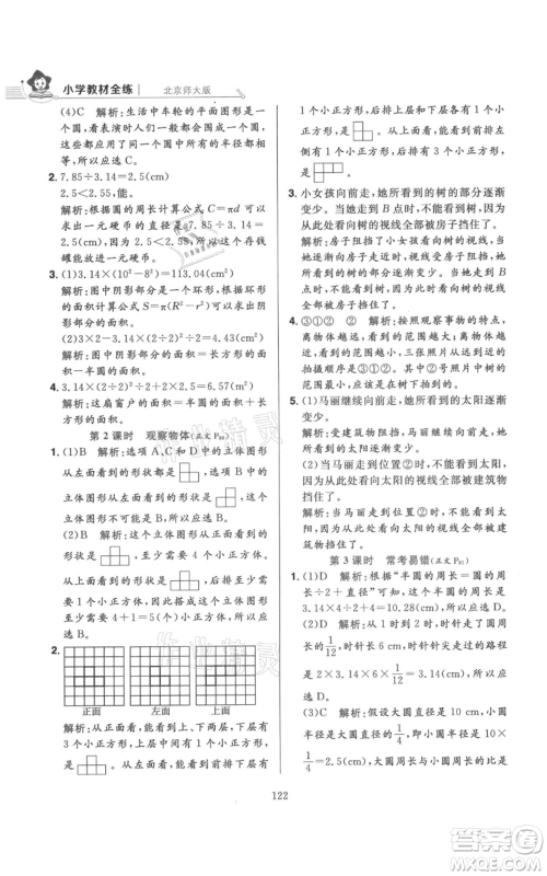陕西人民教育出版社2021小学教材全练六年级上册数学北京师大版参考答案 陕西人民教育出版社2021小学教材全练六年级上册数学北京师大版参考答案