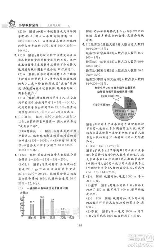 陕西人民教育出版社2021小学教材全练六年级上册数学北京师大版参考答案 陕西人民教育出版社2021小学教材全练六年级上册数学北京师大版参考答案