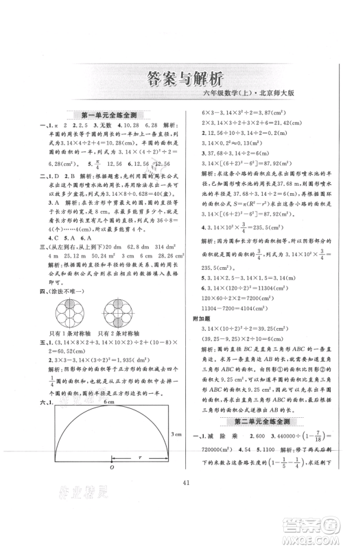 陕西人民教育出版社2021小学教材全练六年级上册数学北京师大版参考答案 陕西人民教育出版社2021小学教材全练六年级上册数学北京师大版参考答案