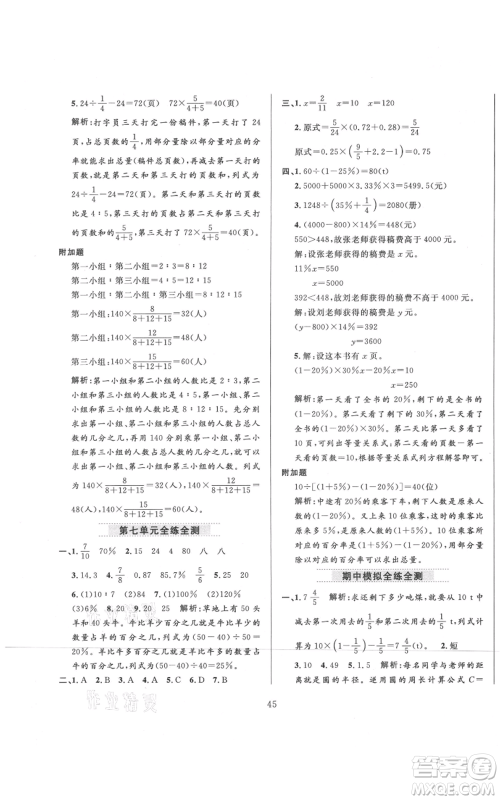 陕西人民教育出版社2021小学教材全练六年级上册数学北京师大版参考答案 陕西人民教育出版社2021小学教材全练六年级上册数学北京师大版参考答案