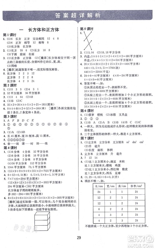 江苏人民出版社2021春雨教育课时训练六年级数学上册JSJY江苏教育版答案