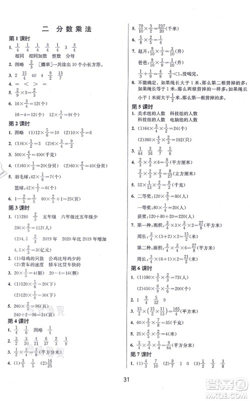 江苏人民出版社2021春雨教育课时训练六年级数学上册JSJY江苏教育版答案