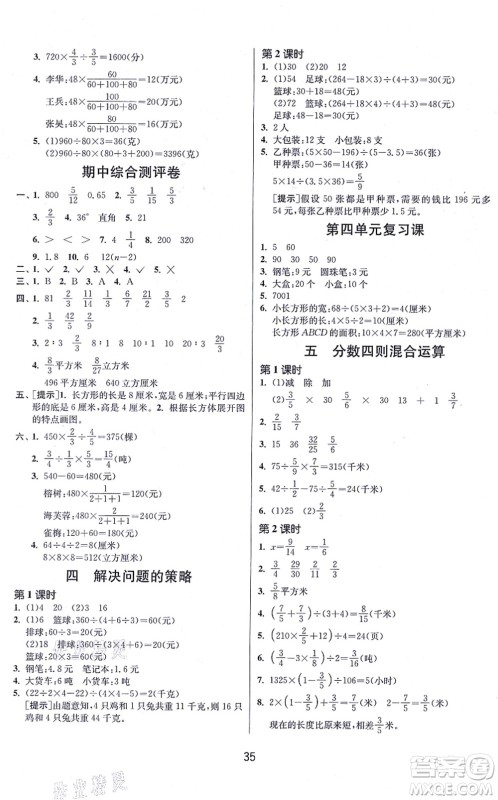 江苏人民出版社2021春雨教育课时训练六年级数学上册JSJY江苏教育版答案