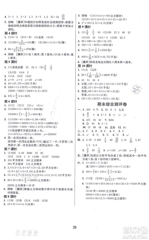 江苏人民出版社2021春雨教育课时训练六年级数学上册JSJY江苏教育版答案