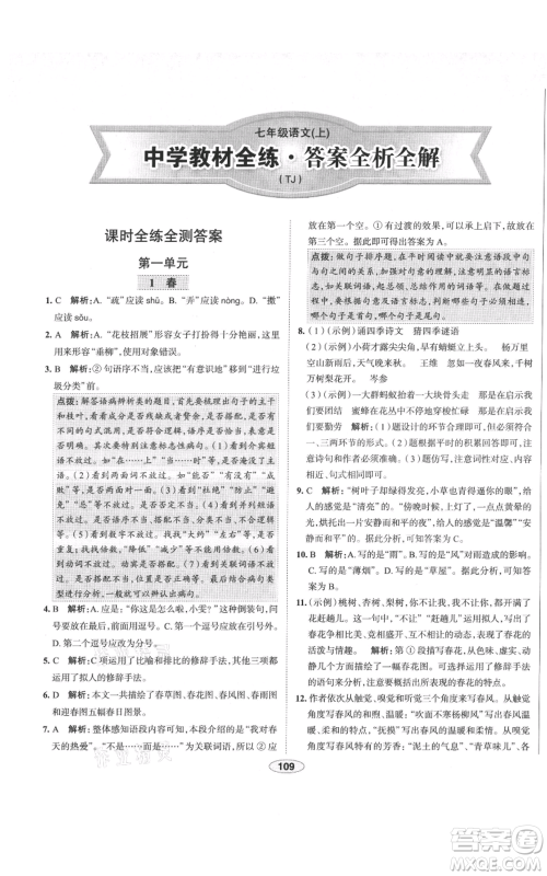 陕西人民教育出版社2021中学教材全练七年级上册语文人教版天津专版参考答案