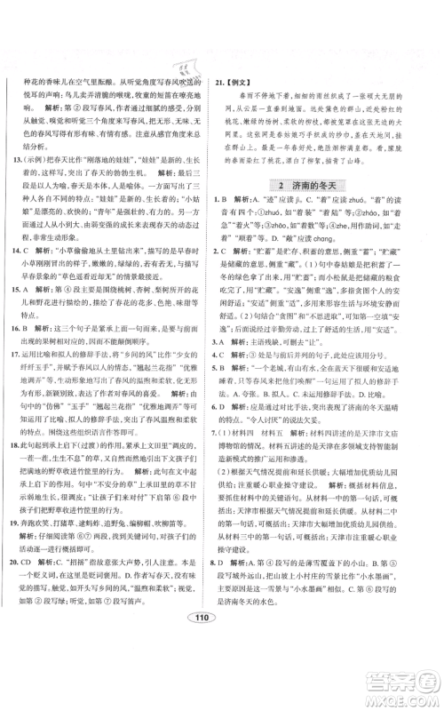 陕西人民教育出版社2021中学教材全练七年级上册语文人教版天津专版参考答案 陕西人民教育出版社2021中学教材全练七年级上册语文人教版天津专版参考答案