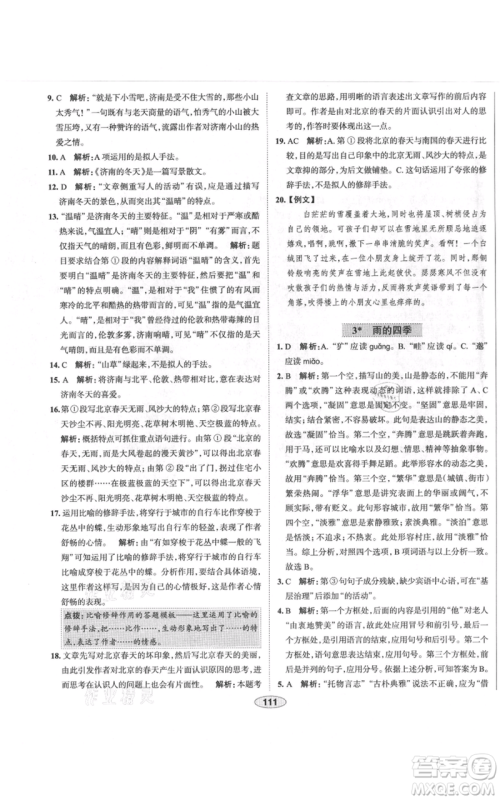 陕西人民教育出版社2021中学教材全练七年级上册语文人教版天津专版参考答案 陕西人民教育出版社2021中学教材全练七年级上册语文人教版天津专版参考答案